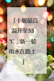 十堰最高温升至33℃，新一轮雨水在路上