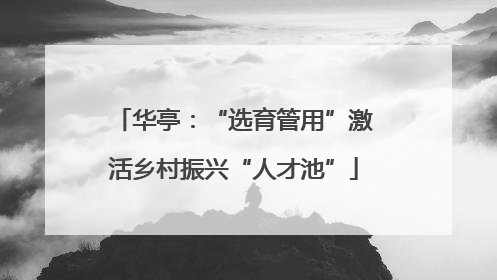 华亭：“选育管用”激活乡村振兴“人才池”