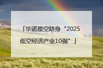 华诺星空跻身“2025低空经济产业10强”