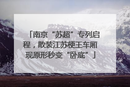 南京“苏超”专列启程，散装江苏梗王车厢现原形秒变“卧底”