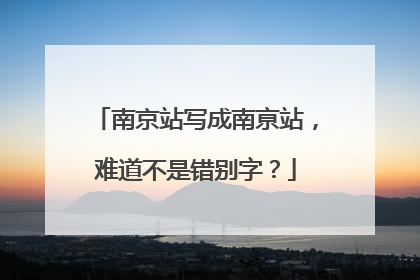 南京站写成南亰站，难道不是错别字？