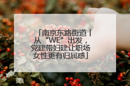 南京东路街道丨从“WE”出发，党建带妇建让职场女性更有归属感
