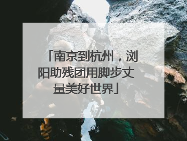 南京到杭州，浏阳助残团用脚步丈量美好世界