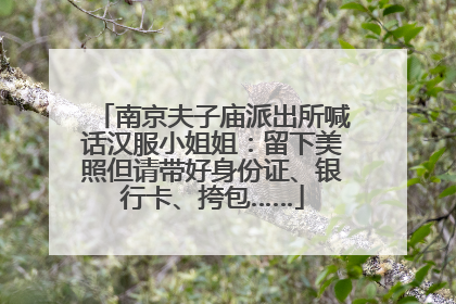 南京夫子庙派出所喊话汉服小姐姐：留下美照但请带好身份证、银行卡、挎包……