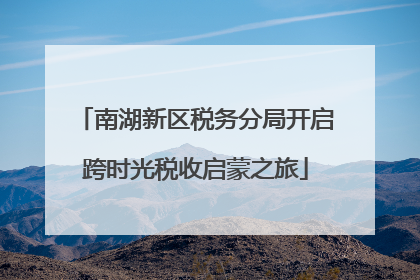 南湖新区税务分局开启跨时光税收启蒙之旅