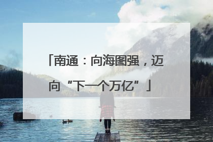 南通：向海图强，迈向“下一个万亿”
