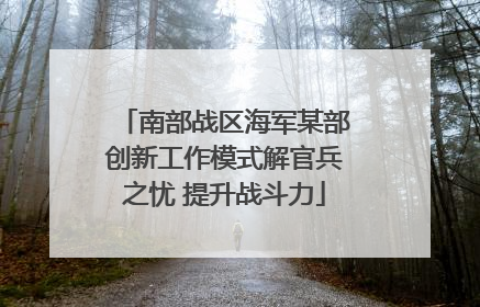 南部战区海军某部创新工作模式解官兵之忧 提升战斗力