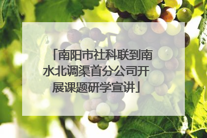南阳市社科联到南水北调渠首分公司开展课题研学宣讲