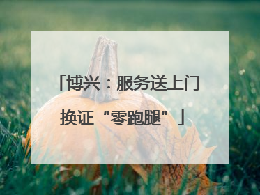 博兴：服务送上门 换证“零跑腿”