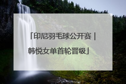 印尼羽毛球公开赛｜韩悦女单首轮晋级