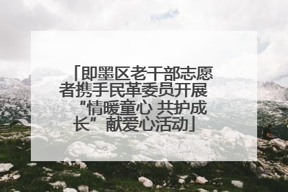 即墨区老干部志愿者携手民革委员开展“情暖童心 共护成长”献爱心活动