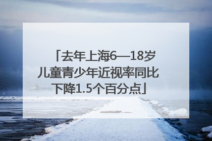 去年上海6—18岁儿童青少年近视率同比下降1.5个百分点
