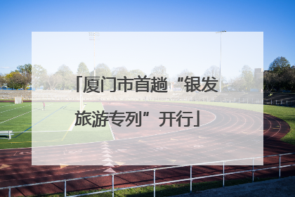 厦门市首趟“银发旅游专列”开行