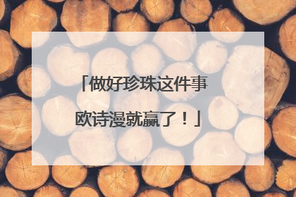做好珍珠这件事 欧诗漫就赢了！