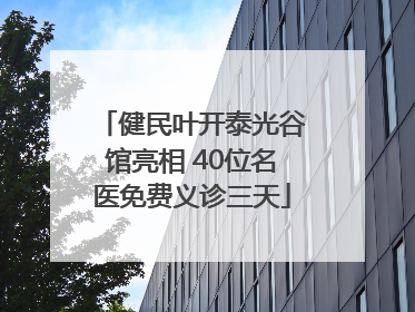 健民叶开泰光谷馆亮相 40位名医免费义诊三天