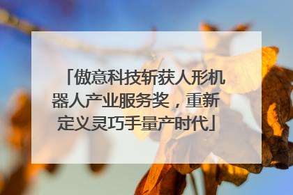 傲意科技斩获人形机器人产业服务奖，重新定义灵巧手量产时代