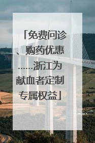 免费问诊、购药优惠……浙江为献血者定制专属权益