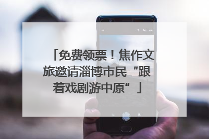 免费领票！焦作文旅邀请淄博市民“跟着戏剧游中原”