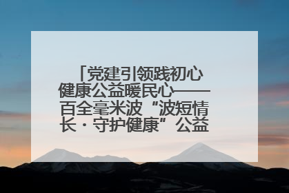 党建引领践初心 健康公益暖民心——百全毫米波“波短情长・守护健康”公益活动进社区