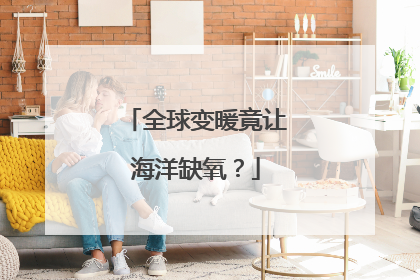 全球变暖竟让海洋缺氧？