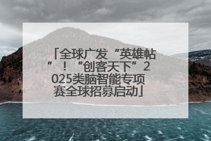 全球广发“英雄帖”！“创客天下”2025类脑智能专项赛全球招募启动