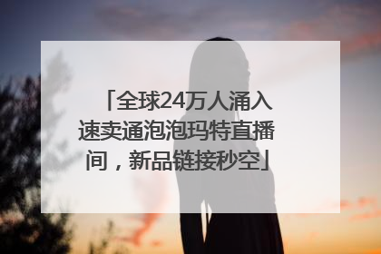 全球24万人涌入速卖通泡泡玛特直播间，新品链接秒空
