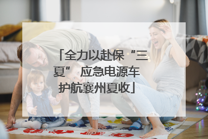 全力以赴保“三夏” 应急电源车护航襄州夏收