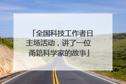 全国科技工作者日主场活动，讲了一位甬籍科学家的故事