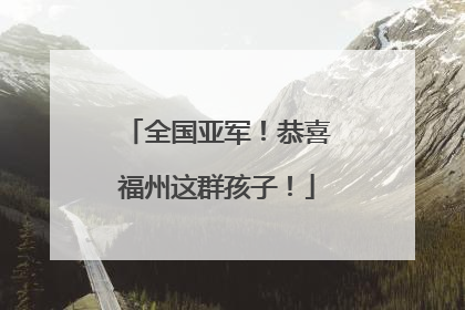 全国亚军！恭喜福州这群孩子！