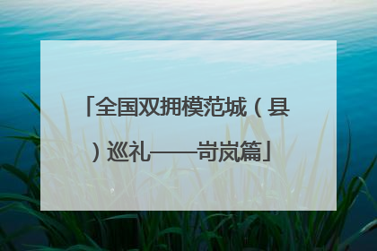 全国双拥模范城（县）巡礼——岢岚篇