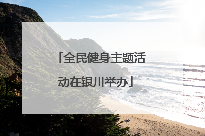 全民健身主题活动在银川举办
