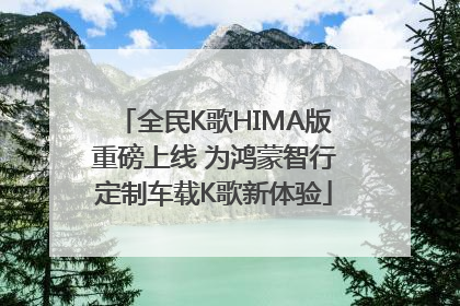 全民K歌HIMA版重磅上线 为鸿蒙智行定制车载K歌新体验