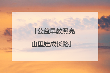 公益早教照亮山里娃成长路