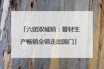 六团双城镇：管材生产畅销全疆走出国门