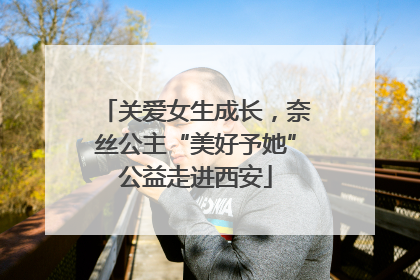 关爱女生成长，奈丝公主“美好予她”公益走进西安