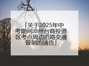 关于2025年中考期间漳州台商投资区考点周边道路交通管制的通告