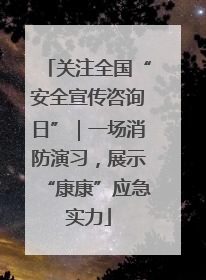 关注全国“安全宣传咨询日”｜一场消防演习，展示“康康”应急实力