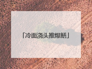 冷面浇头推爆鳝