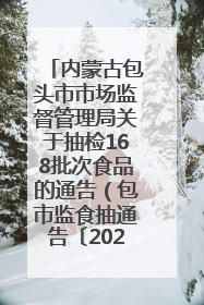 内蒙古包头市市场监督管理局关于抽检168批次食品的通告（包市监食抽通告〔2025〕3号）