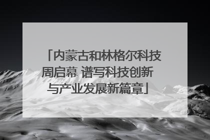 内蒙古和林格尔科技周启幕 谱写科技创新与产业发展新篇章