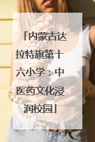 内蒙古达拉特旗第十六小学：中医药文化浸润校园