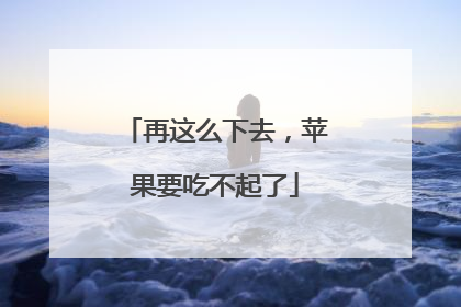 再这么下去，苹果要吃不起了