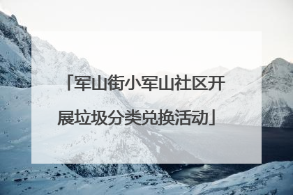 军山街小军山社区开展垃圾分类兑换活动