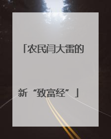农民闫大雷的新“致富经”