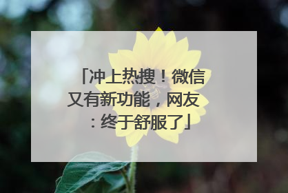 冲上热搜！微信又有新功能，网友：终于舒服了