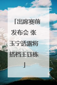 出席赛前发布会 张玉宁透露将搭档王钰栋