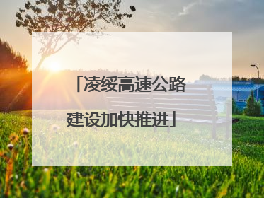 凌绥高速公路建设加快推进