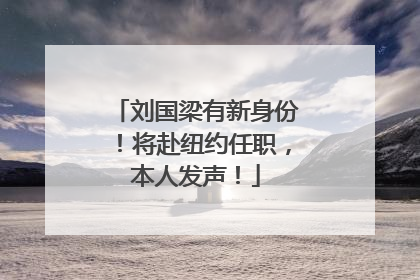 刘国梁有新身份！将赴纽约任职，本人发声！