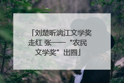 刘楚昕漓江文学奖走红 张一一“农民文学奖”出圈
