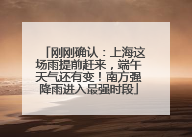 刚刚确认：上海这场雨提前赶来，端午天气还有变！南方强降雨进入最强时段